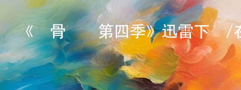 曹迪迪的個人主頁,《識骨尋蹤第四季》迅雷下載/在線觀看-犯罪歷史-美劇天堂
